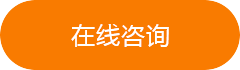 在線咨詢(xún)